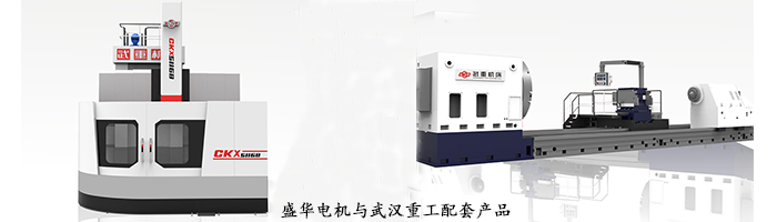 武漢重工--定制機(jī)床專用配套電機(jī)案例