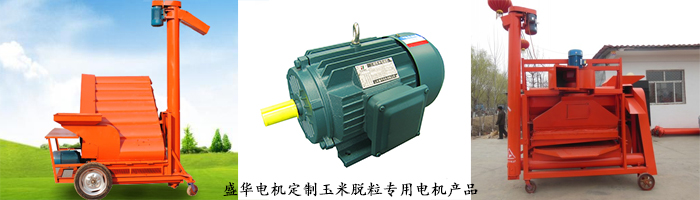 山東電機(jī)廠,玉米脫粒設(shè)備專用電機(jī),電機(jī)定制