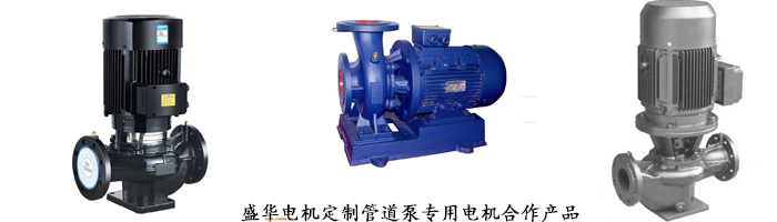 山東盛華電機生產廠家,管道泵專用電機,電機定制