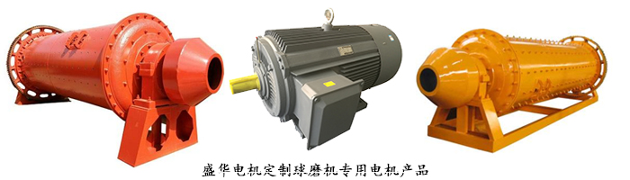 山東盛華電機(jī)生產(chǎn)廠家,球磨機(jī)專用電機(jī),電機(jī)定制